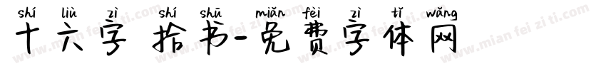 十六字 拾书字体转换